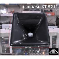 ราคา ปากยูนิตเสียงแหลม KT-5211 แพ็ค 1 ตัว แบบเกลียว ปากฮอร์น ปากแหลม ขนาด 20cm. x 20 cm. (19157906802)