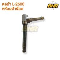ราคา คอม้า L2600 พร้อมหัวน๊อต กระทู้คอม้าคูโบต้ารุ่นl2600 คอม้า+หัวน๊อตใช้สำหรับคูโบต้าL2600 (25339441596)