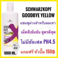 ราคา แถมหัวปั๊ม แชมพูม่วง ลดผมเหลือง เพิ่มเทา Schwarzkopf Goodbye Yellow Shampoo Goodbye Orange Silver shampoo good bye (1585436389)
