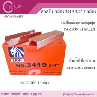 ราคา ลวดเย็บกล่อง เบอร์ 3419 3/4" LION ลูกแม็กเย็บกล่อง ลวดเย็บลังกระดาษ แม็กเย็บลัง (26410039886)