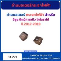 ราคา แปรงถ่านมอเตอร์ กระจกไฟฟ้า FX-271 สำหรับ ISUZU D-MAX DMAX ALL-NEW COLORADO ปี 2012-2019 อีซูซุ ดีแม็ก ออนิว โคโลราโด้ ถ่ (49653095143)