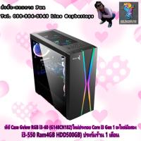 ราคา พีซี Case Gview RGB i3-60 (G148CN182)ใหม่ประกอบ Core i3 Gen 1 อะไหล่มือสอง (i3-550 Ram4GB HDD500GB) ประกันร้าน 1 เดือน (15218630437)