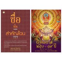 ราคา ปฏิทินคราส 250 + 89 ปี + ชื่อนั้นสำคัญไฉน (1990704676)