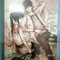ราคา 2nd Love หนุ่มเฮ้วสาวเปรี้ยว รักเดียวโดนใจ (1883490185)