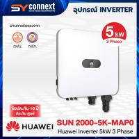 ราคา HUAWEI INVERTER 5kW 3 Phase SUN 2000-5KTL-MAP0 (41122412756)