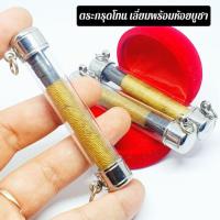 ราคา ตะกรุดโทนหลวงพ่อเริ่ม ถักเชือกสายสิญจน์ ใส่กรอบเลี่ยมอย่างดี (6580988433)