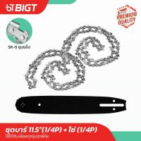 ราคา ชุด บาร์โซ่เลื่อยยนต์ 11.5''(1/4P) โซ่เหล็ก SK-5 บาร์ไทเท บาร์เลื่อย โซ่เลื่อย เลื่อยยนต์ บาร์โซ่ บาร์ เลื่อย (29428725074)
