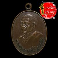 ราคา เหรียญ สร้างตึกสงฆ์ พระอาจารย์วัน อุตตโม ปี ๒๕๒๐ (8865697879)