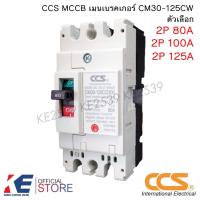 ราคา CCS เบรกเกอร์ CM30-125CW 2P 80A 100A 125A MCCB No Fuse Breaker MCCB 2สาย เมนเบรกเกอร์ เบรคเกอร์ (28066664810)