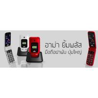 ราคา พร้อมส่ง มือถือปุ่มกดRma Yim+ อาม่ายิ้มพลัส จอใหญ่ ตัวหนังสือใหญ่ ปุ่มใหญ่กดง่าย แบตทน รองรับทุกเครือข่าย ประกันศูนย์ไทย (8716375252)
