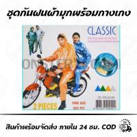 ราคา ชุดเสื้อ+กางเกง กันฝนผ้ามุก หนาอย่างดี (6817842687)