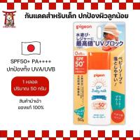 ราคา Pigeon UV Baby Milk Waterproof SPF50+ PA++++ (กันแดดสำหรับเด็ก) 50g (No.Je423) (44459954784)