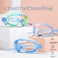ราคา แว่นตาว่ายน้ำเด็ก กันน้ำ กันหมอก ป้องกัน UV ปรับสายรัดได้ กรอบใหญ่ เหมาะสำหรับ 3-10 ขวบ (22359190975)
