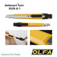 ราคา มีดคัตเตอร์ มีดคัตเตอร์ โอฟ่า OLFA A-1 (29405978199)