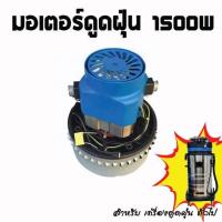 ราคา มอเตอร์เครื่องดูดฝุ่น มอเตอร์ดูดฝุ่น วัตต์สูง 1500w สำหรับงานคาร์แคร์ งานอุตสาหกรรม (7465072418)