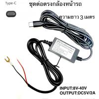 ราคา สายชาร์จกล้องติดรถยนต์Type-Cสายต่อตรงกล้องติดรถยนต์หัวType-Cสายยาว3เมตร สายต่อซ่อนกล้องติดรถ (29942561121)