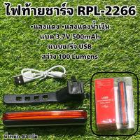 ราคา ไฟท้ายชาร์จ RAYPAL RPL2266 RPL-2266 (1906103059)