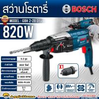 ราคา BOSCH สว่านโรตารี่ รุ่น GBH 2-28 DFV ขนาด 28มม. (820วัตต์) สว่าน 3 ระบบ ทั้งเจาะปูน เจาะไม้ เจาะเหล็ก สว่านกระแทก (11467410193)