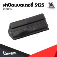 ราคา อะไหล่Vespa ฝาครอบแบตเตอรี่ เวสป้า รุ่น Vespa LX125, Vespa S125 (47056290128)