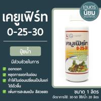 ราคา ปุ๋ยน้ำ เคยูเฟิร์ท (ปุ๋ยเคมีสูตร 0-25-30) 1 ลิตร (18223617606)