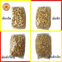 ราคา พร้อมส่ง เม็ดมะม่วงหิมพานต์ดิบ 1 กก. เม็ดเต็ม เม็ดซีก หักใหญ่ หักเล็ก เกรดเอ raw cashew nut ไม่เก่า หอมมัน (4358981056)