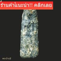 ราคา พระลีลาสองหน้า เนื้อชิน กรุงกำแพงเพชร อายุหลายร้อยปี คราบกรุหนาๆ แท้ดูง่าย หายาก ประกันพระแท้ (54456234146)