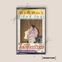 ราคา สายัณห์ สัญญา ทีเด็ดชุด 1 (มีตำหนิ) เทปคาสเซ็ต เทปคาสเซ็ท Cassette Tape เทปเพลงไทย (57858481811)