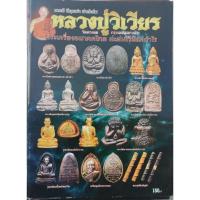 ราคา หนังสือ ประวัติ และ วัตถุมงคลหลวงปู่วิเวียร วัดดวงแข (24157332900)
