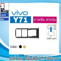 ราคา ถาดซิม Vivo Y71 ที่ใส่ซิม ตัวใส่ซิม ถาดใส่เมม ถาดใส่ซิม Sim (20080210332)