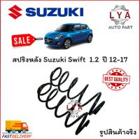 ราคา สปริงหลัง SUZUKI SWIFT 1.2 ปี12 -17 จำนวน 1 คู่ สเปคเดิม ไม่โหลด แก้ท้ายตกท้ายห้อย มิราจ แอททราจได้ (24259361296)