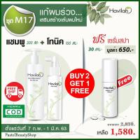 ราคา ส่งฟรี โปรคุ้ม เห็นผลไว Havilah ฮาวิล่าห์ แชมพูแก้ผมร่วง+แฮร์โทนิคปลูกผมหนา แก้ผมร่วง ผมบาง ผมเสีย เพิ่มผมหนา เร่งผมยาว (3616792240)