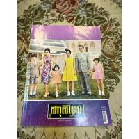 ราคา นิตยสาร สกุลไทย ฉบับที่ 3106 (29 เม.ย. 2557) (28558660800)