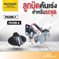 ราคา สวิตช์คันเร่ง ลูกบิดคันเร่ง Komatsu โคมัสสึ โคมัทสุ PC200-7 PC200-8 รถขุด รถแมคโค พร้อมส่งจากไทย (24028372763)