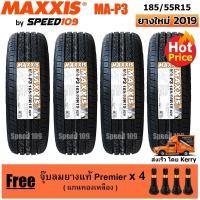ราคา Maxxis ยางรถยนต์ รุ่น MA-P3 ขนาด 185/55R15 - 4 เส้น (ปี 2019) (1050723558)