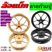 ราคา ล้อแม็ก CLICK/CLICK-I/SCOOPY-I/AIRBLADE/ZOOMER-X/I-CON ล้อแม็กแต่ง ลายก้ามปู ขอบ 14" สีดำ,ทอง (21786816306)