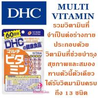 ราคา DHC MULTI VITAMIN (60 วัน) รวมวิตามิน 13 ชนิด (88969132)