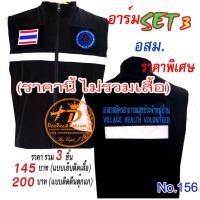 ราคา (ไม่รวมเสื้อ)​ราคารวม​ 3​ ชิ้น ลดเหลือ​ 145 บาท(​แบบติดตีนตุ๊กแก​ 200 บาท) รวม​set​ 3 อาร์ม​ อสม ​No.156 / DEEDEE2PAKCOM (6490221219)