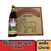 ราคา ซีอิ้วขาวตราแกะ ขนาด 630 มล. (ยกลัง 12 ขวด) (41154284635)