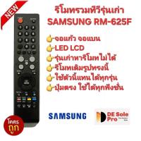 ราคา SAMSUNG รีโมทรวมทีวีรุ่นเก่า RM-625F จอแก้ว จอแบน LED LCD ใช้ได้ทุกรุ่น สินค้าพร้อมจัดส่ง (27419976350)