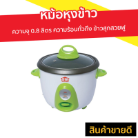 ราคา หม้อหุงข้าว HOUSE WORTH ความจุ 0.8 ลิตร ความร้อนทั่วถึง ข้าวสุกสวยฟู รุ่น HW-002G - หม้อหุงข้าวเล็ก (8838137045)