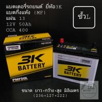 ราคา แบตเตอรี่รถยนต์ ยี่ห้อ 3K รุ่น PMF50 (ขั้วL) (9777452802)