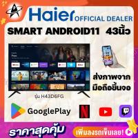 ราคา HAIER แอนดรอยทีวี43นิ้ว FHD LED(Android11) รุ่น H43D6FG รองรับต่อภาพจากมือถือ ดาวน์โหลดแอปจากGooglePlay รับประกัน3ปี (22431575917)