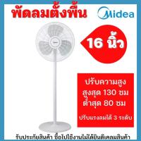 ราคา ฟรีของแถมพัดลมตั้งพื้น 16 นิ้ว Midea รุ่น FS40-18C พัดลมเรียบหรู พัดลมมินิมอล ปรับความเร็วได้ ปรับความสูงได้ (17946658658)