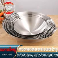 ราคา UTENSILS กระทะสแตนเลส 2หู กระทะ2หูใบใหญ่ กระทะสแตนเลสก้นลึก กระทะทรงลึก กะทะ2หู สแตนเลส กระทะผัด กระทะทอด กระทะใบใหญ่ (27905737616)