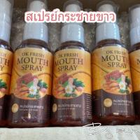 ราคา สเปรย์พ่นคอกระชายขาว OK FRESH MOUTH SPRAY สเปรย์แก้เจ็บคอ สเปรย์พ่นคอ สเปรย์แก้ไอ ปริมาณ 30ml. (11340329591)