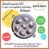 ราคา พิมพ์ขนมทรงไข่ 7 หลุม ขนาดเบ้า 7.5 นิ้ว พิมพ์อลูมิเนียม ไม่เป็นสนิม พิมพ์น้ำหนักเบา เข้าเตาอบได้ (12357282596)
