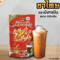 ราคา ชา ตรามังกรบิน 225 กรัม (6335138148)