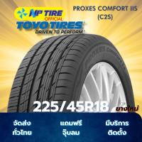 ราคา ยาง 225/45R18 TOYO PROXES COMFORT IIS (C2S) ราคาต่อเส้น ปี 2025 (28684754621)