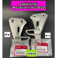 ราคา สเตย์พักเท้าหลัง แท้ศูนย์ Wave125i ปลาวาฬ LED ปี2023 ซ้าย 50725-K3F-T00 ขวา 50715-K3F-T00 ซื้อแยกเป็นข้างได้ (26485400558)
