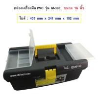 ราคา ALLWAYS กล่องเครื่องมือช่าง PVC รุ่น M-398 ขนาด 16 นิ้ว (673164948)
